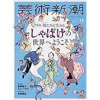 芸術新潮 2024年9月号 | 芸術新潮編集部 |本 | 通販 | Amazon